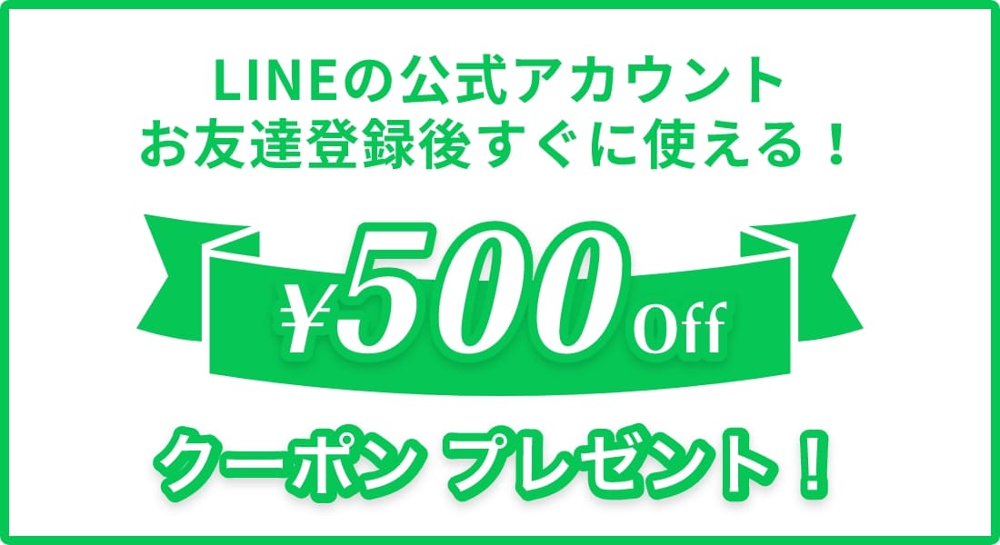 LINEの公式アカウントお友達登録後すぐに使える！500円Offクーポンプレゼント！