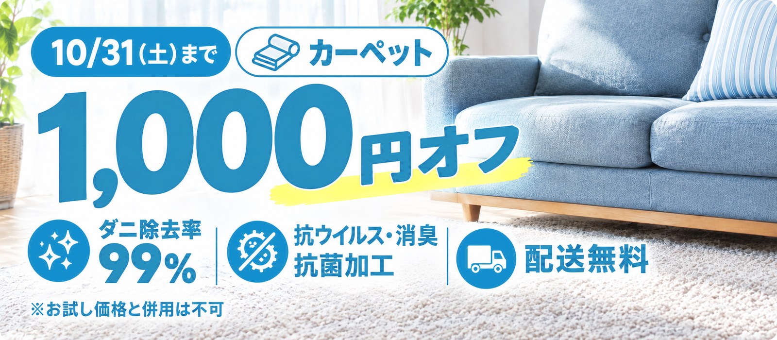 10/31(土)まで カーペット 1000円オフ