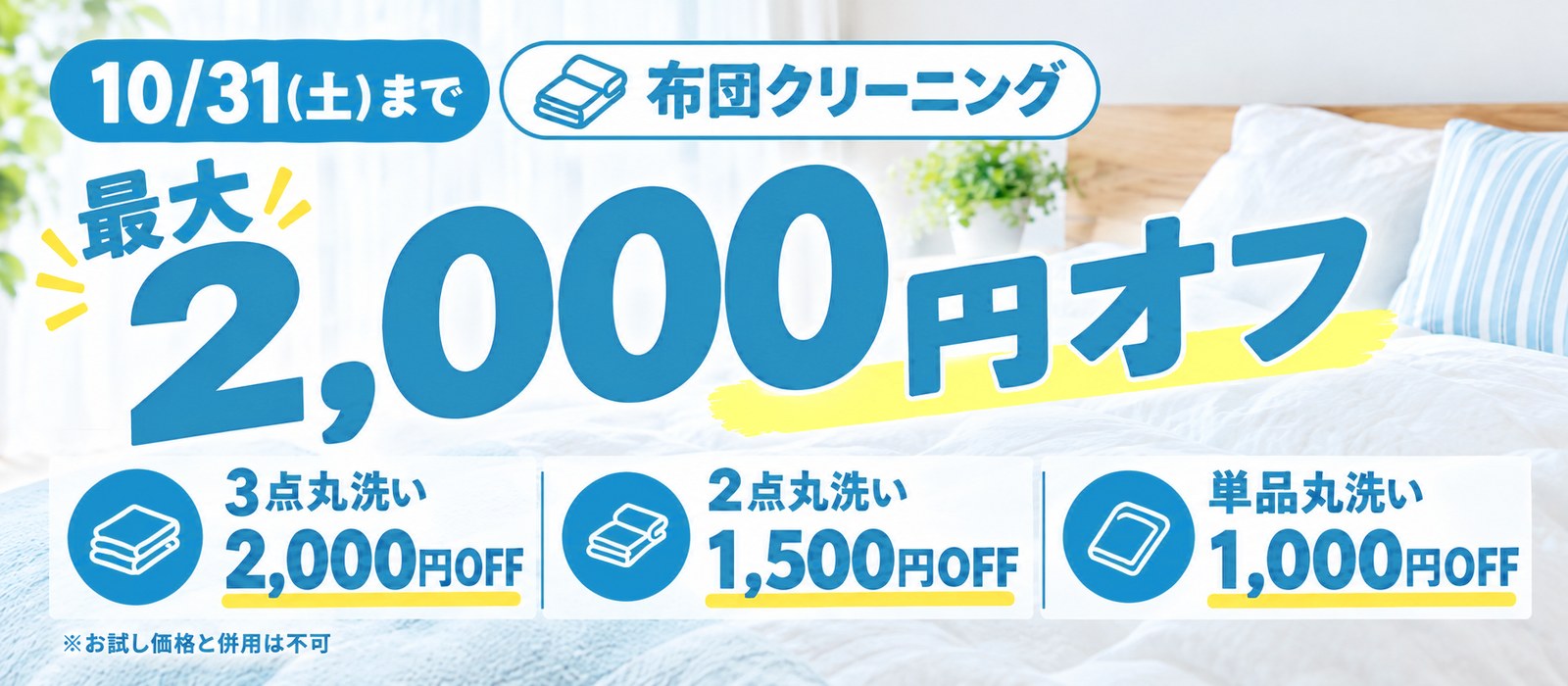 10/31(土)まで 布団クリーニング 最大2000円オフ