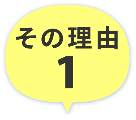その理由01