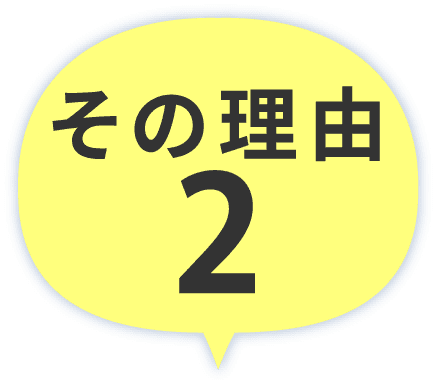 その理由02