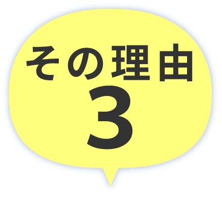 その理由03